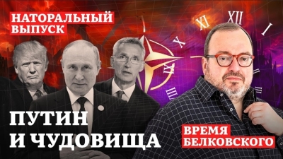 Путин и Чудовище: Откровения на Late Night Show Времени Белковского